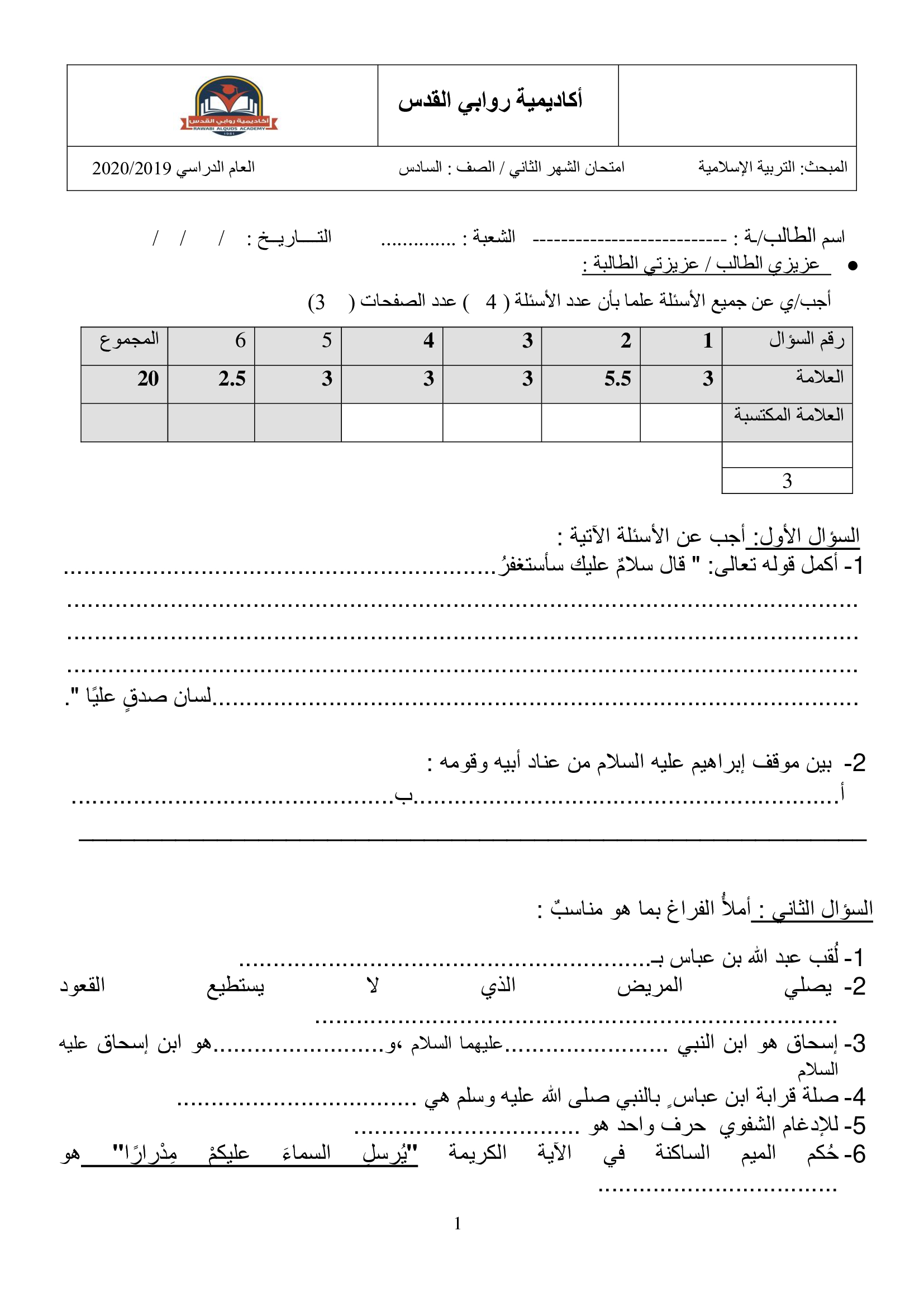 NDUzMTExMQ6262امتحان الشهر الثاني مادة التربية الاسلامية للصف السادس الفصل الاول 2019-0